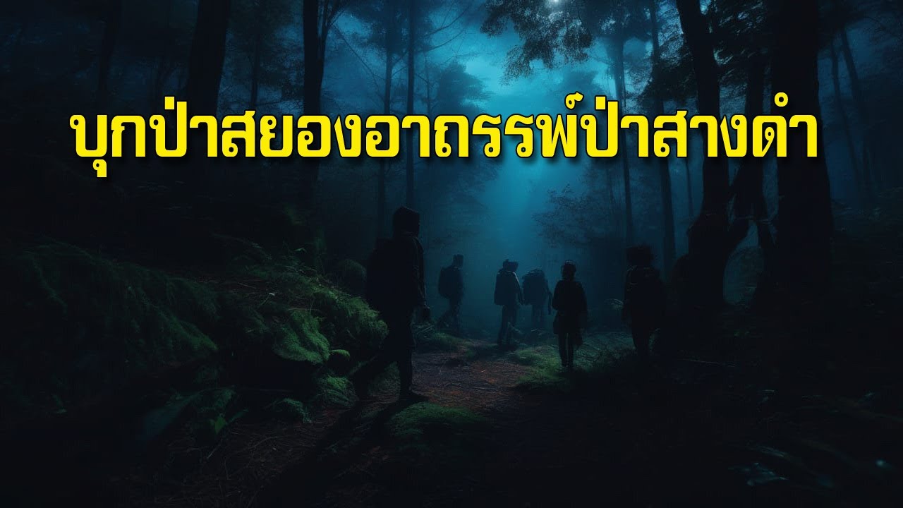 บุกป่าสยองอาถรรพ์ป่าสางดำ | เรื่องเล่าลี้ลับจากป่าลึก