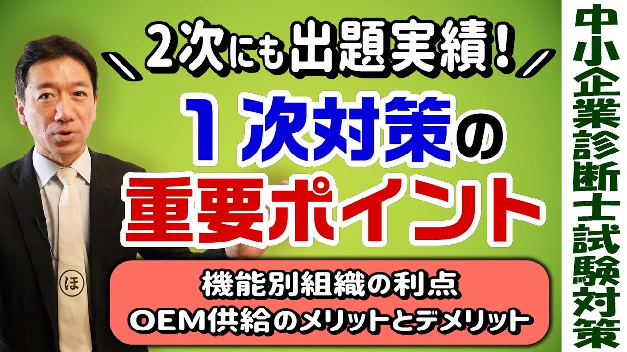 【2次出題実績あり！】1次の重要論点（機能別組織／OEM供給 等）