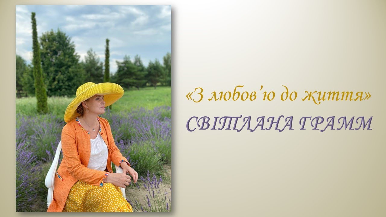 Творці прекрасного. Світлана Грамм