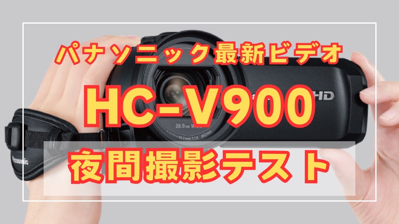 HC-V900の実力とは？パナソニック最新ビデオカメラで撮影テスト！（夜間撮影編）