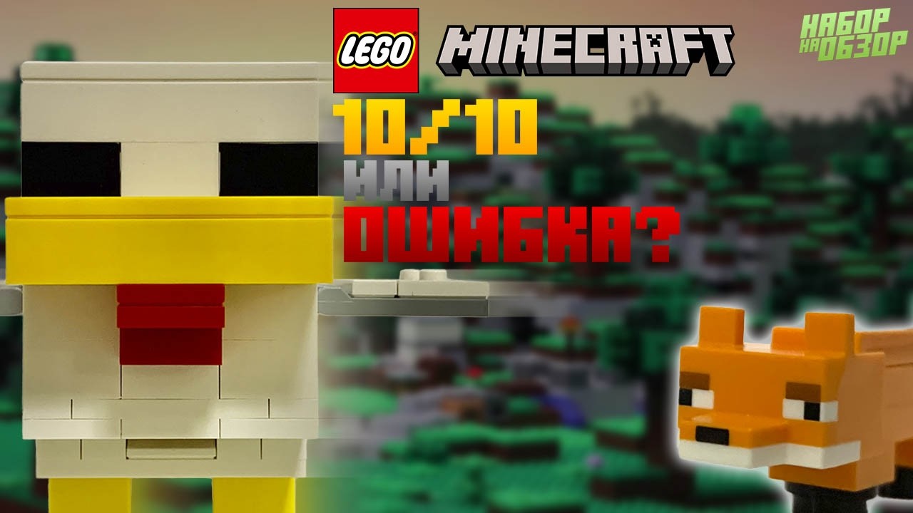 НОВЫЙ ДОМ ЖИВОТНОЕ В Lego Minecraft?! | Обзор на 21585 