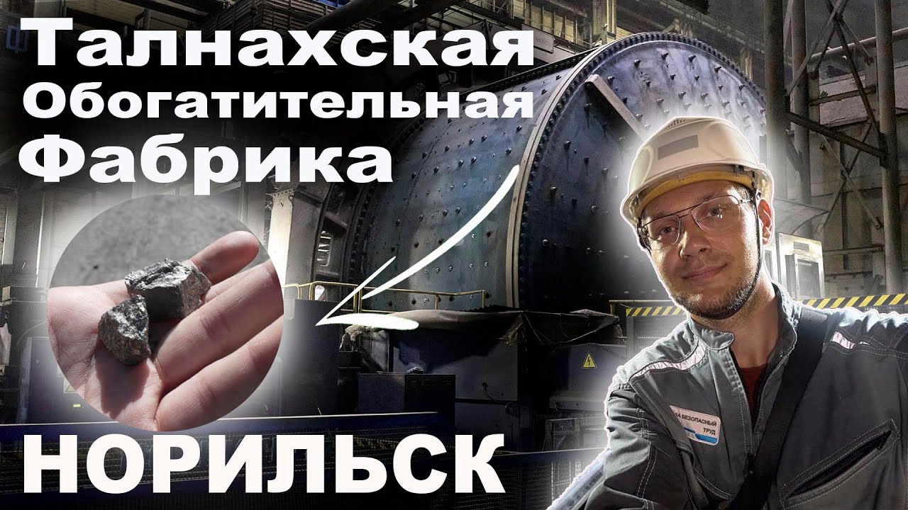 ТОФ как обогащают руду - Талнахская обогатительная фабрика Норильск