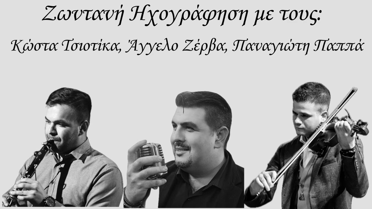 ΖΩΝΤΑΝΗ ΗΧΟΓΡΑΦΗΣΗ ΚΩΣΤΑΣ ΤΣΙΟΤΙΚΑΣ-ΑΓΓΕΛΟΣ ΖΕΡΒΑΣ-ΠΑΝΑΓΙΩΤΗΣ ΠΑΠΠΑΣ 