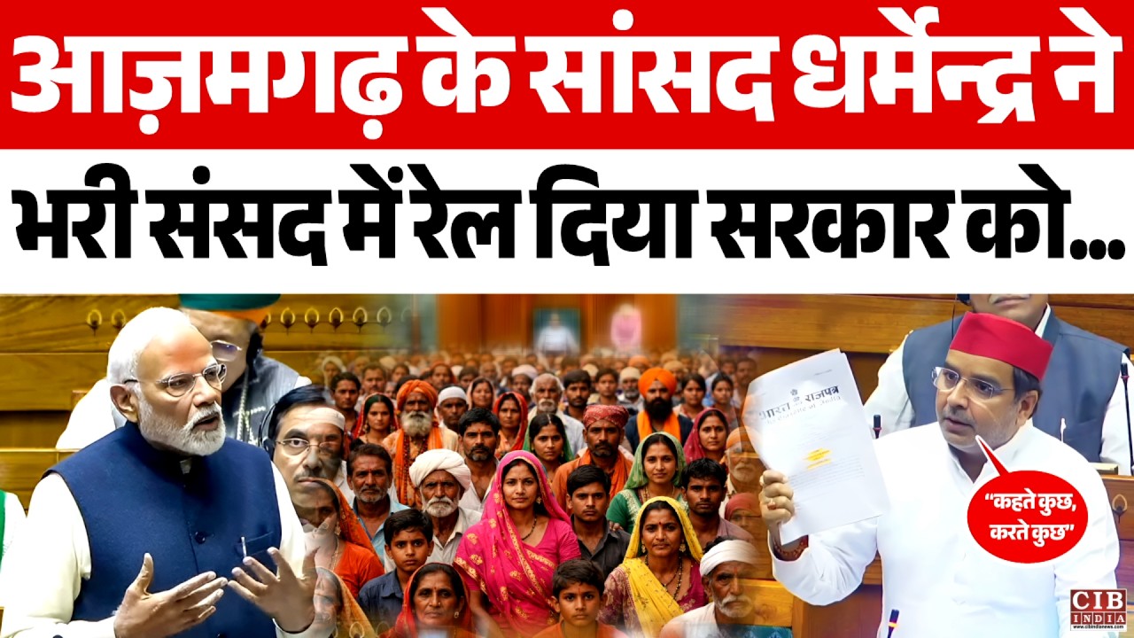 Azamgarh के सांसद Dharmendra Yadav ने भरी संसद में रेल दिया सरकार को ...