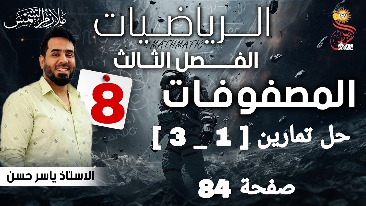 المحاضرة 8 الصف الخامس أدبي الفصل الثالث المصفوفات حل تمارين [ 1 _ 3 ] صفحة 84