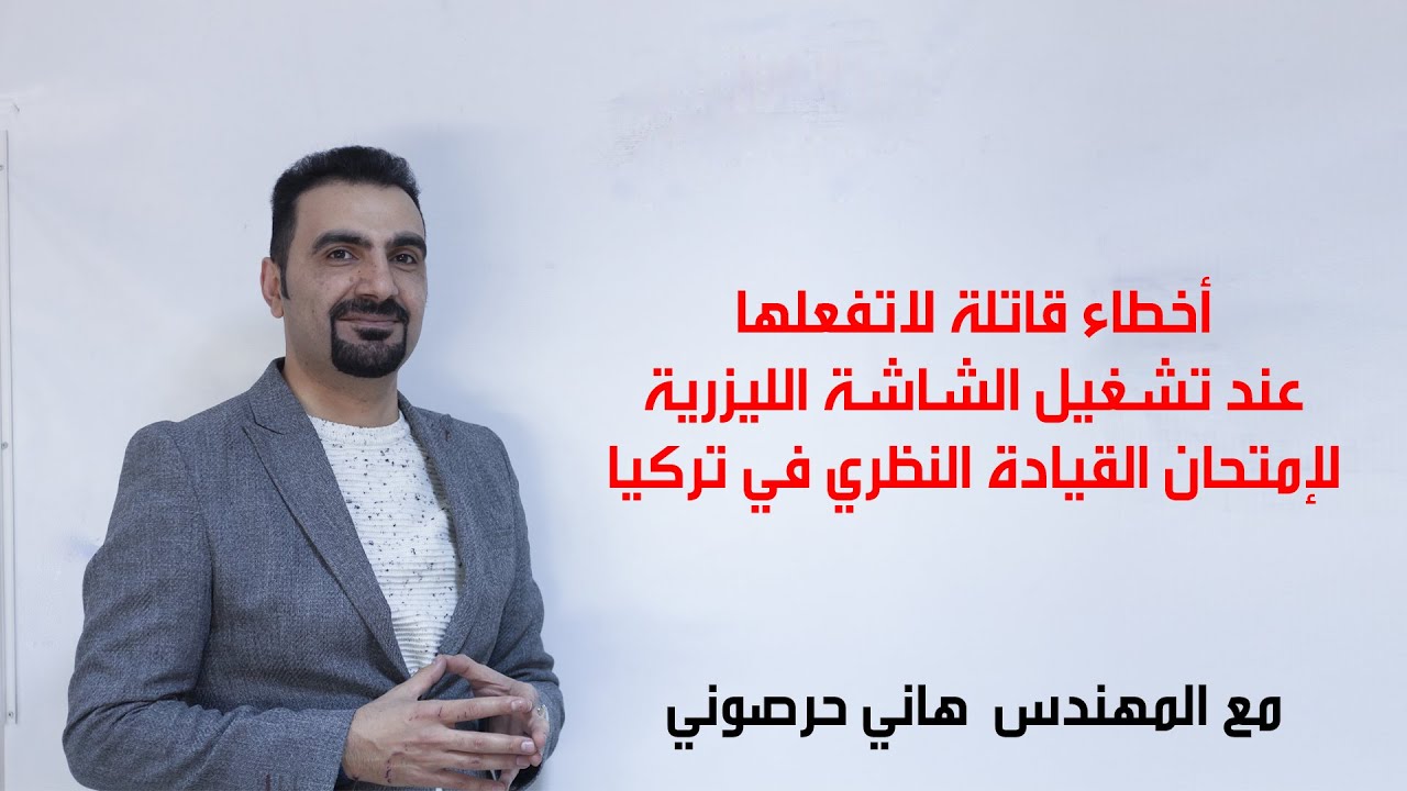 المهندس هاني حرصوني - طريقة تقديم الامتحان النظري في تركيا وأهم الاخطاء المرتكبة اثناء الامتحان 2022