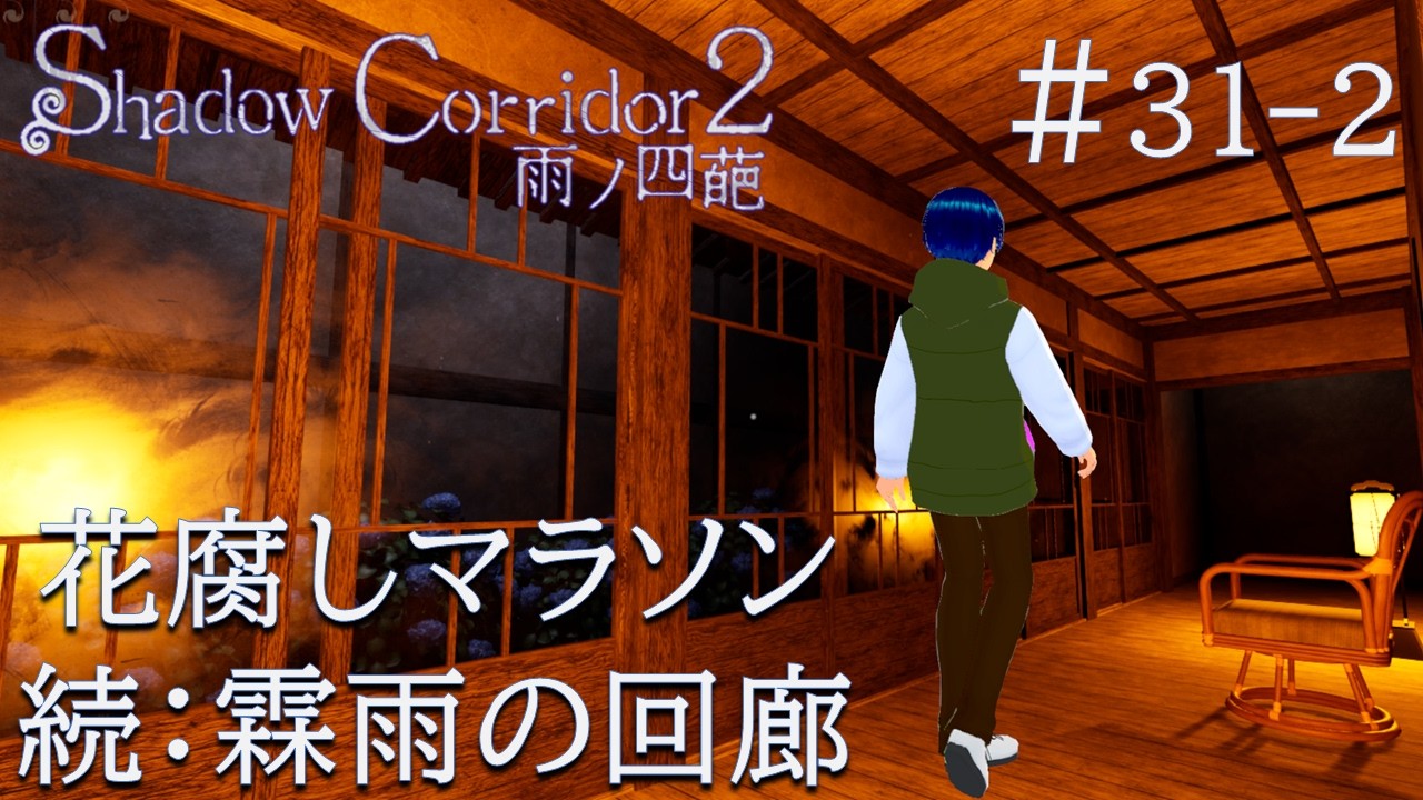 #31-2（祭殿でGameOver）【Shadow Corridor 2 雨ノ四葩】道は険しい花腐しマラソン、続：霖雨の回廊 #ゲーム実況 #shadowcorridor2 #影廊2