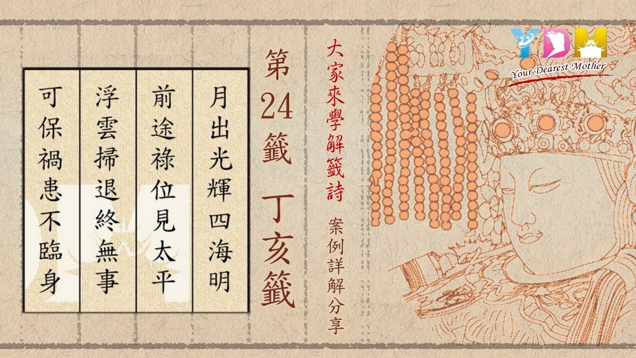 第24籤 丁亥籤 案例詳解分享 - 大家來學解籤詩 施顧問案例詳解分享