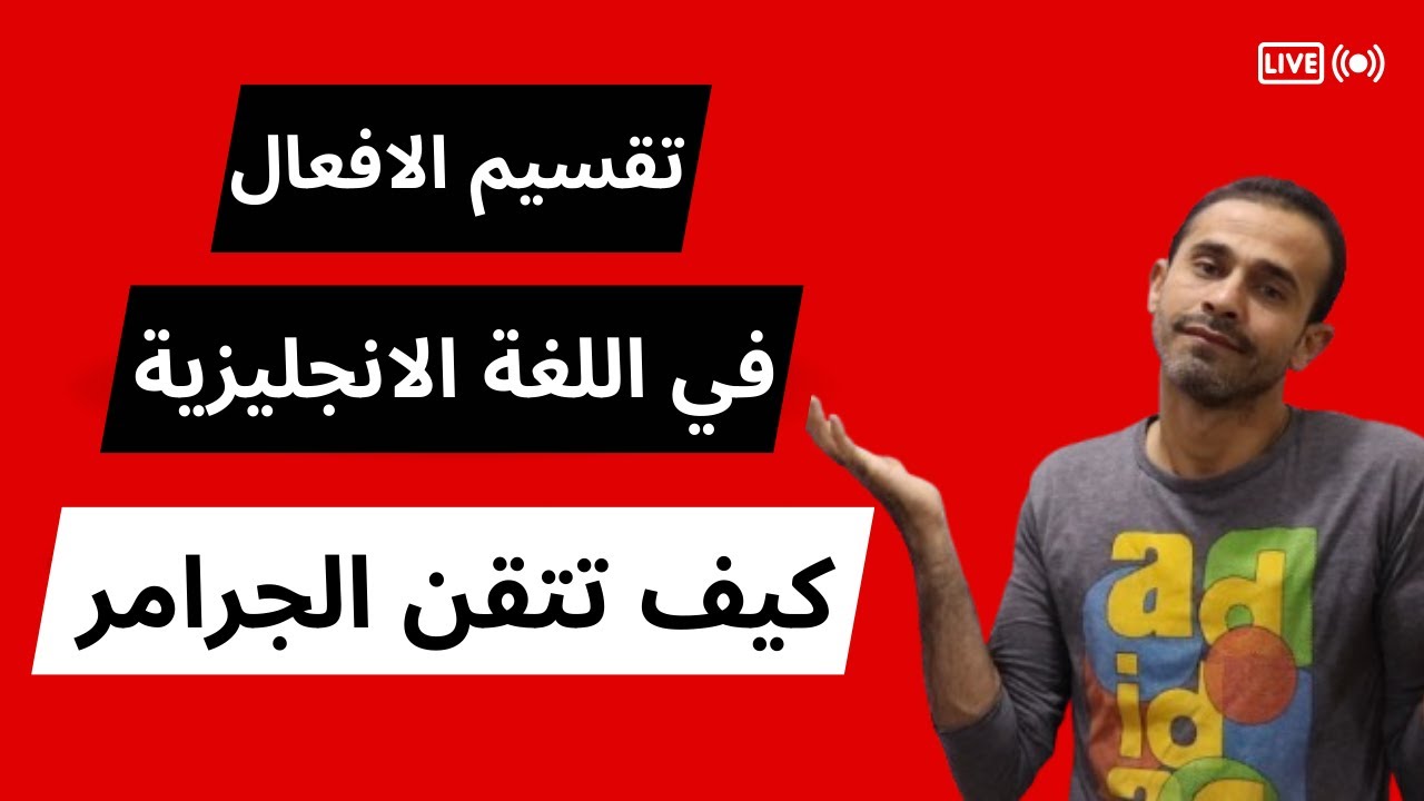 تقسيم الافعال في اللغة الانجليزية الافعال المساعدة و الافعال الناقصة و الافعال الاساسية