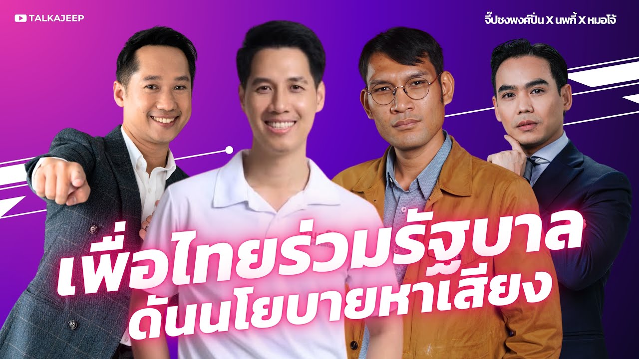 'เพื่อไทย' ร่วมรัฐบาล ดันนโยบายหาเสียง | จี๊ปชงพงศ์ปั่น x นพกี้ x หมอโจ้ | TalkaJeep
