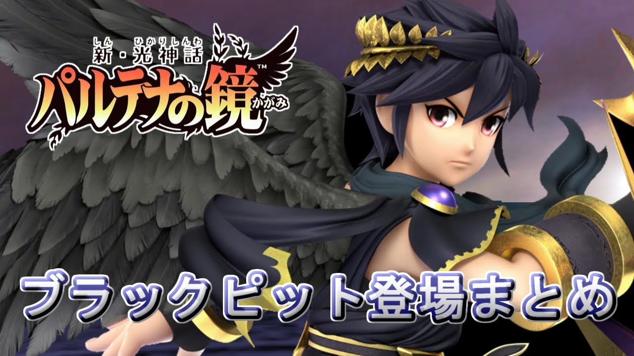 ブラックピット登場まとめ【新･光神話パルテナの鏡 9周年記念】