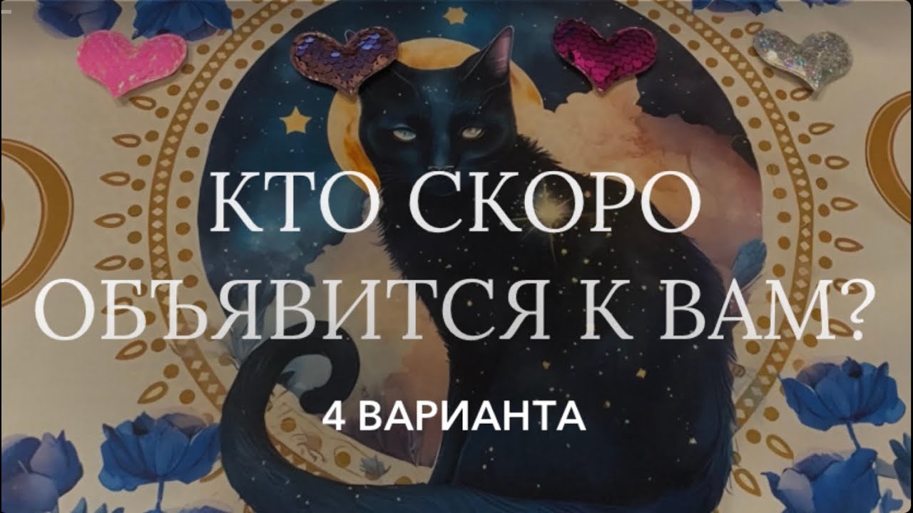 Какой мужчина на пороге? 🕺🏻С чем придет и что из этого выйдет?💒Таро расклад на личную жизнь