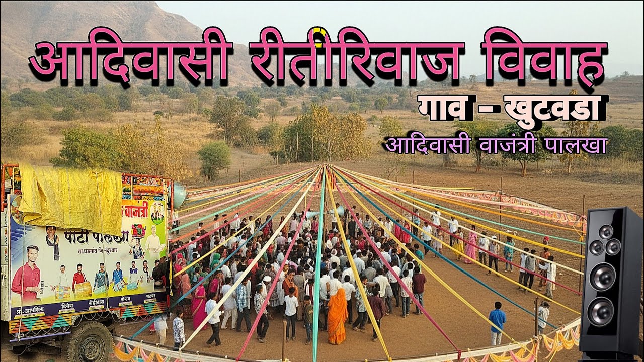आदिवासी परंपरा विवाह 👰💝 AT - खुटवडा धडगाव आदिवासी वाजंत्री पालका | रोहिदास पावरा लग्न |19- 01-2026 