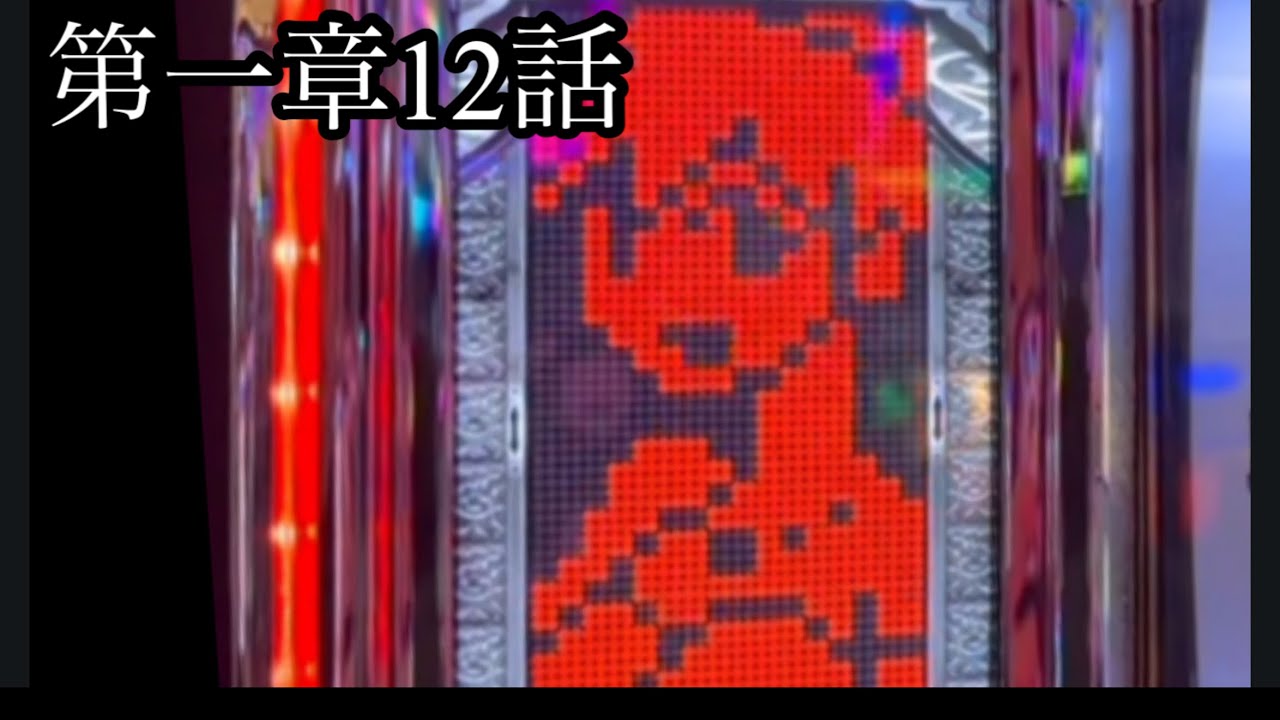 第一章12話アラジンスロット