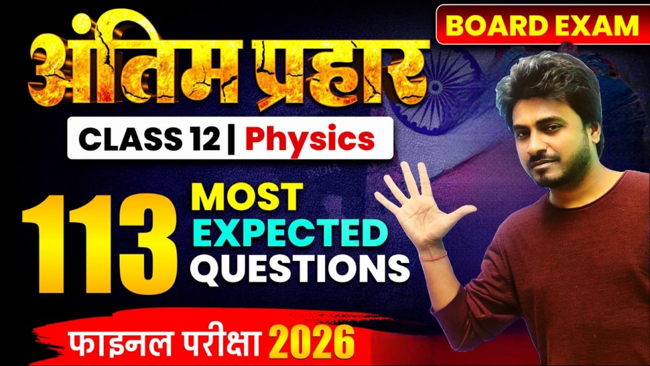 || 12 th physics Antim prahar bihar board exam 2026 ||