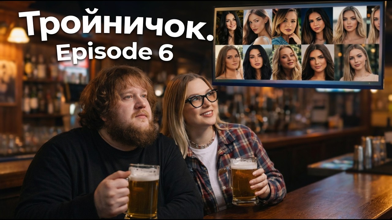 ТРОЙНИЧОК. Episode 6