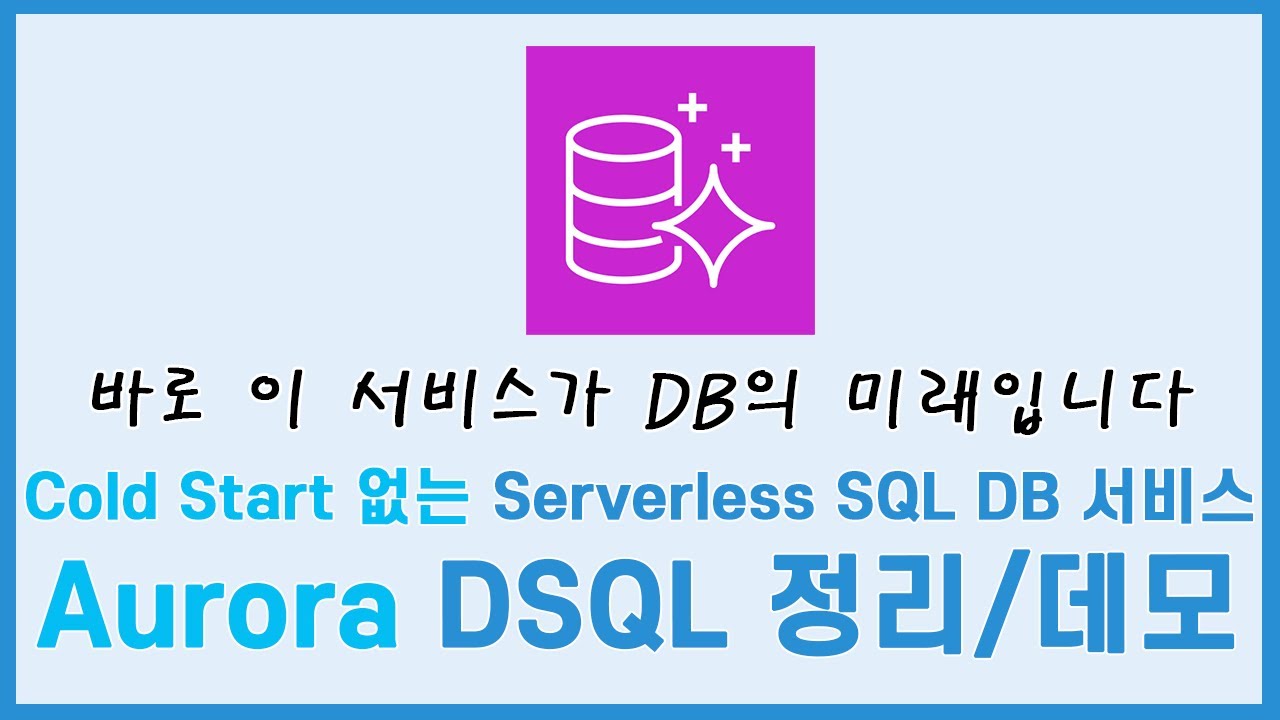 AWS가 SQL DB의 한계를 부셔버렸네요. Serverless SQL DB 서비스 : Aurora DSQL을 소개합니다.