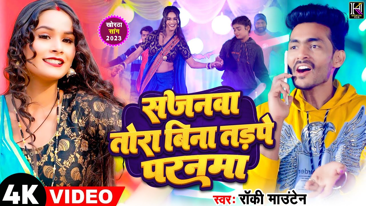 VIDEO | Rocky Mountain | Sajanwa Tora Bina Tadpe Paranma | सजनवा तोरा बिना | Jhumta Song 2023