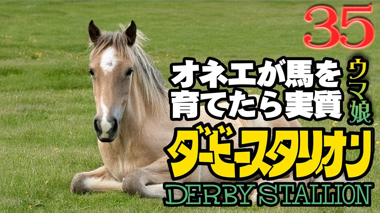 オネエが馬を育てたら実質ウマ娘35（まとめ）【ダービースタリオン】
