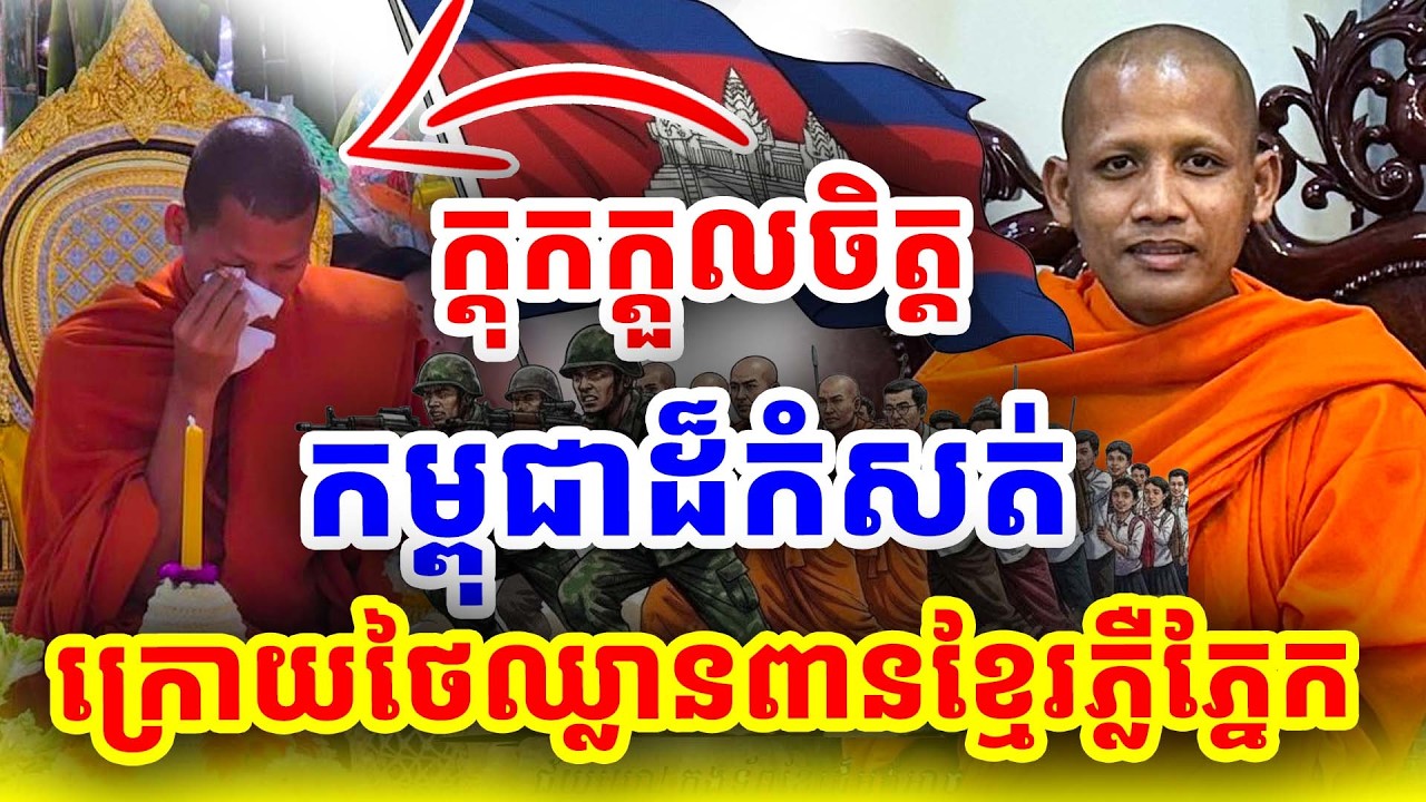 កម្ពុជាដ៏កំសត់ក្រោយថៃឈ្លានពានខ្មែរទើបដឹងច្បាស់ ដោយព្រះអង្គចន្ទ​ មុនី Nokor Meas 2026