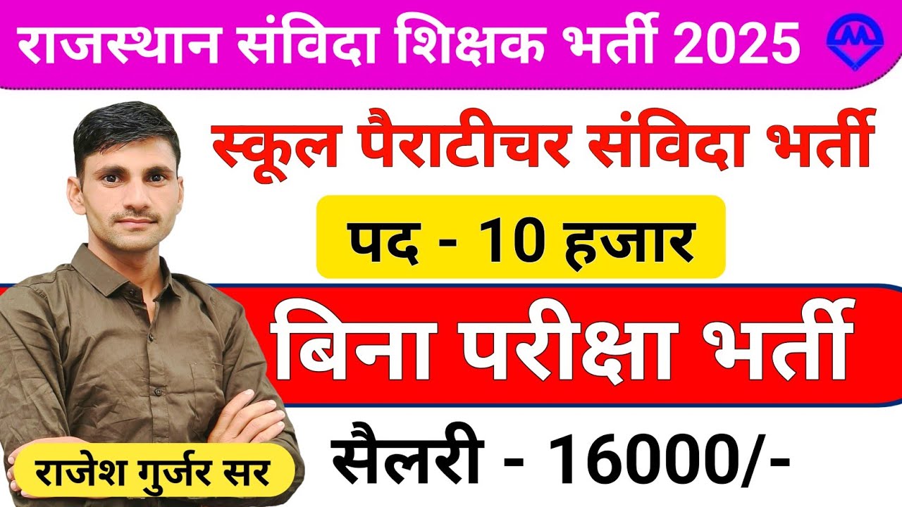 राजस्थान संविदा शिक्षक भर्ती 2025 | राजस्थान स्कूल पैराटीचर संविदा भर्ती 2025 | सैलरी 16000