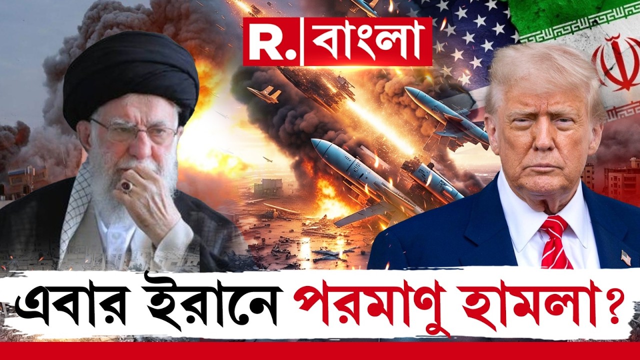 Iran Israel War | বারবার হামলা চালাচ্ছে ইরান। পাল্টা চরম পথ বাছলেন ট্রাম্প