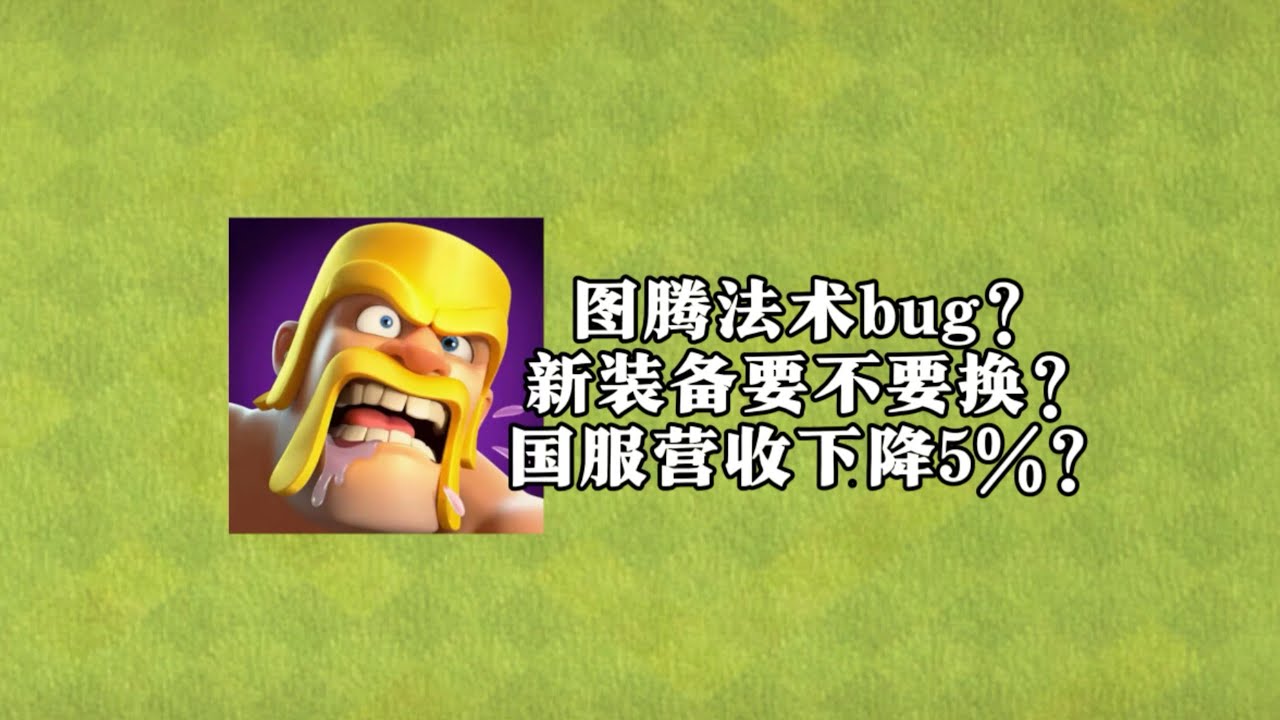 【部落冲突】图腾法术bug？新装备换不换？你问我答第六期