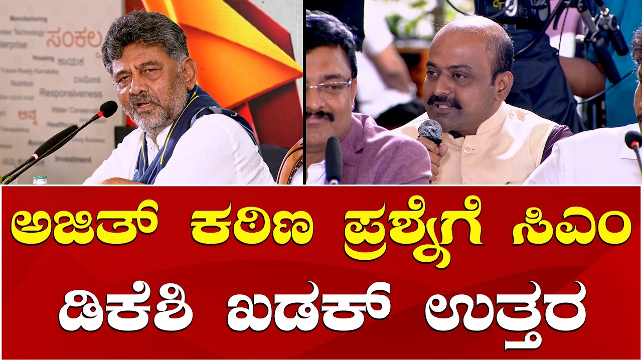 CM DK Shivakumar | Ajit Hanumakkanavar | ಅಜಿತ್ ಹನುಮಕ್ಕನವರ್ ಕಠಿಣ ಪ್ರಶ್ನೆಗೆ ಸಿಎಂ ಡಿಕೆಶಿ ಖಡಕ್ ಉತ್ತರ