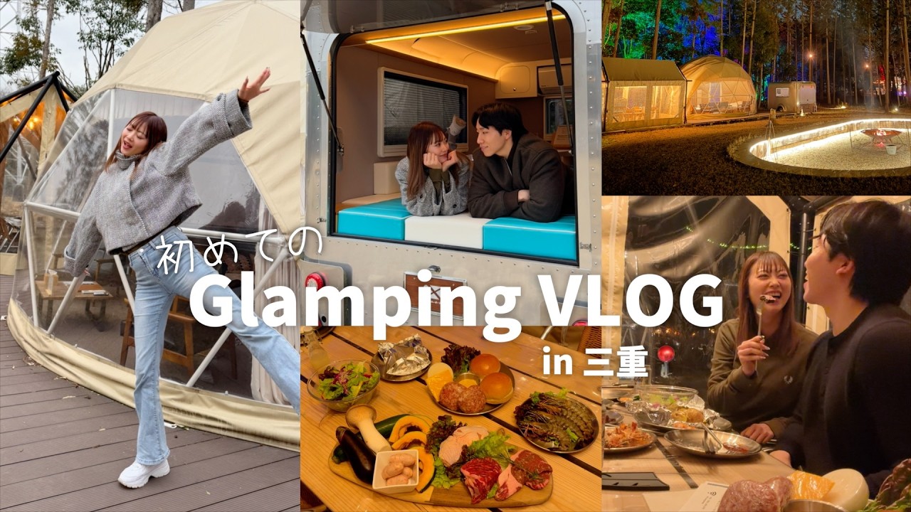 【VLOG】初めてのグランピング🏕️最高の思い出になりました
