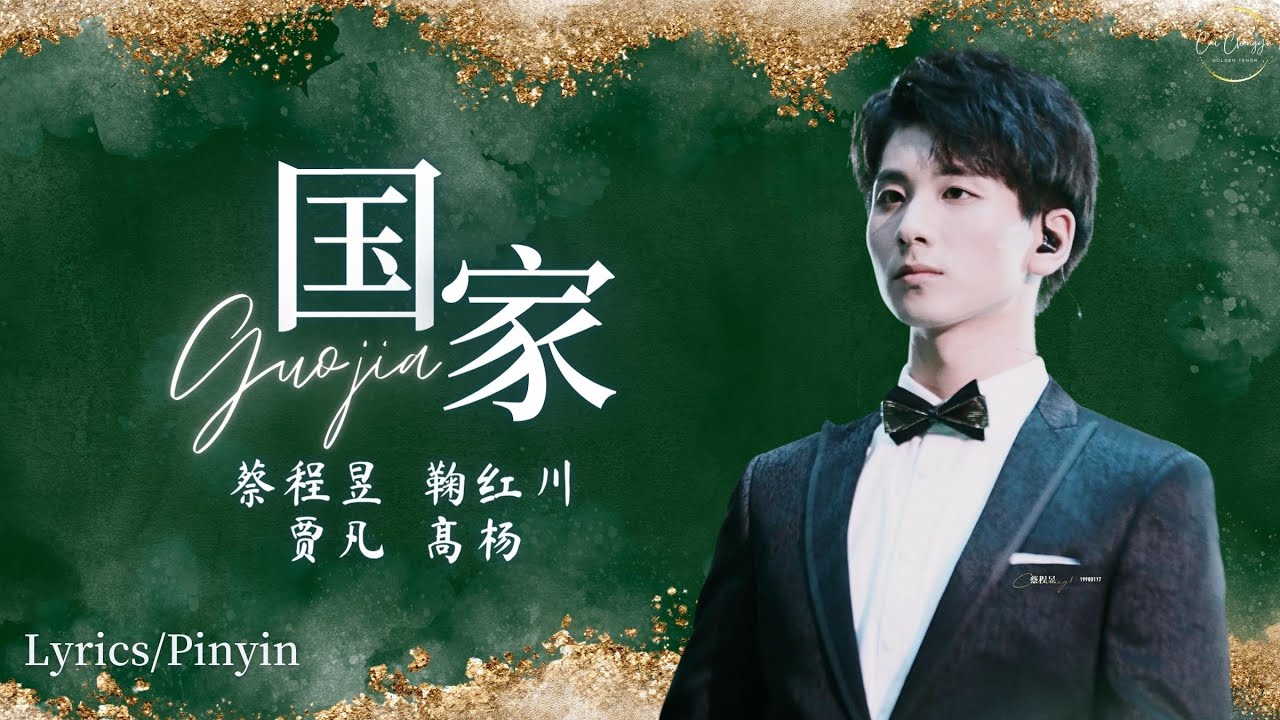 【蔡程昱/CaiChengyu】《国家》蔡程昱，鞠红川，贾凡 ，高杨 | 20190503 五四文艺晚会 | Lyrics/Pinyin