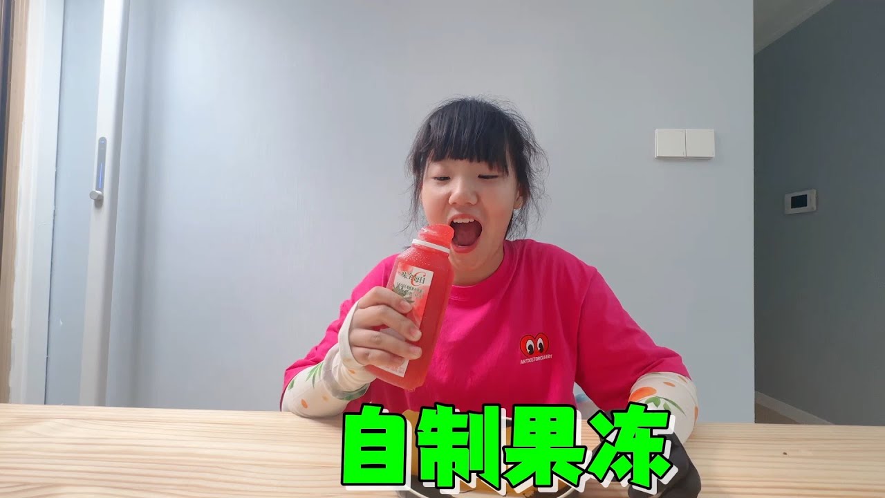 艾米用饮料自制果冻，没想到大获成功，妈妈吃的那叫一个不吱声