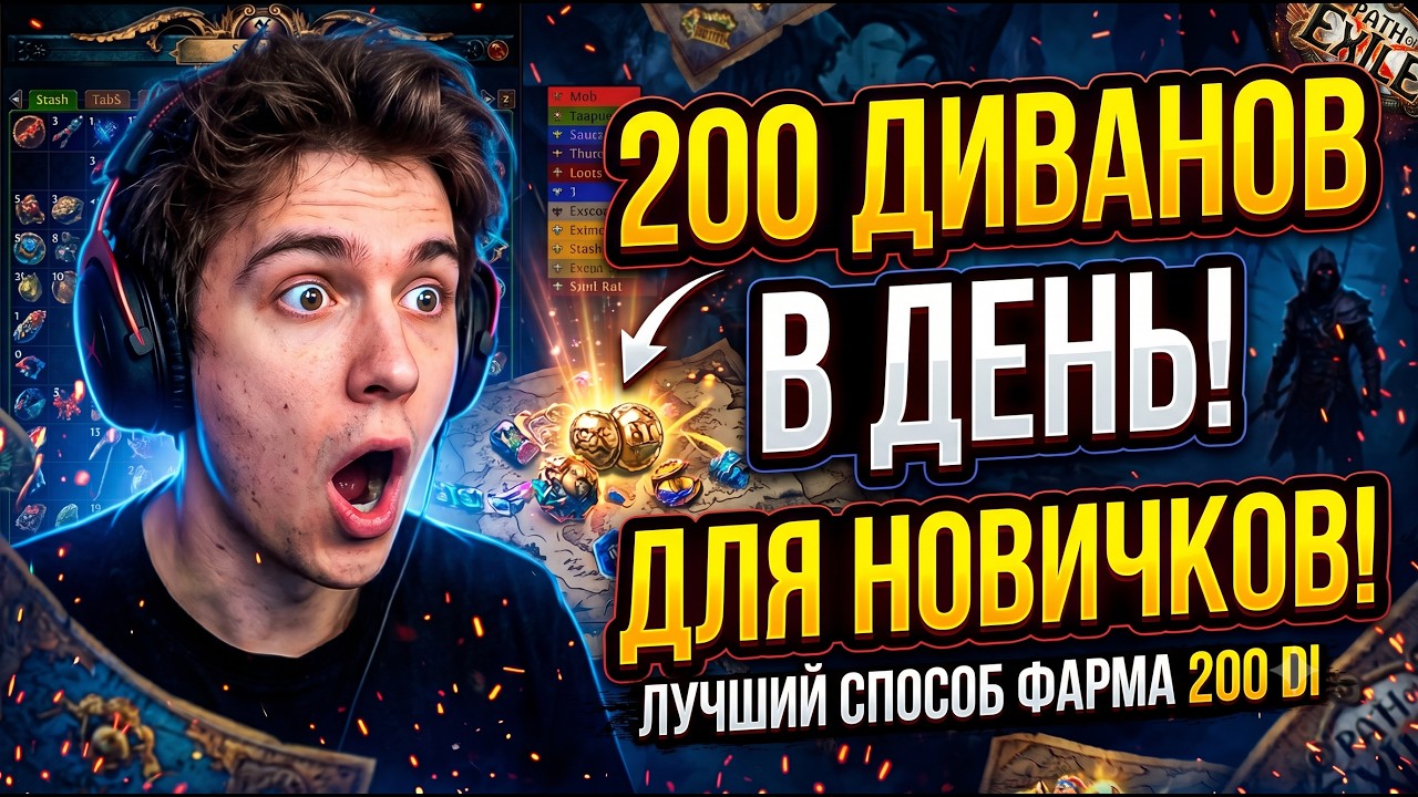 КАК НОВИЧКУ ФАРМИТЬ 200 DIVINE В ДЕНЬ? Самый легкий способ в PoE