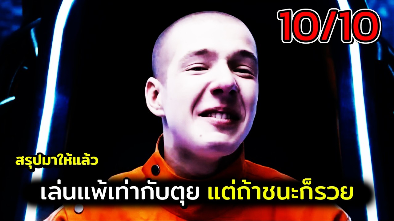 เล่นแพ้เท่ากับตุย แต่ถ้าชนะก็รวย สปอยหนัง