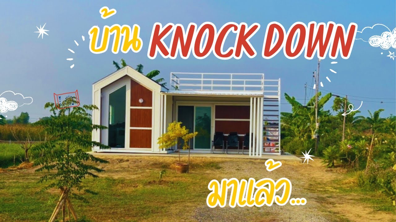 บ้านน็อคดาวน์..มาแล้ว #JK Organic Farm EP.53