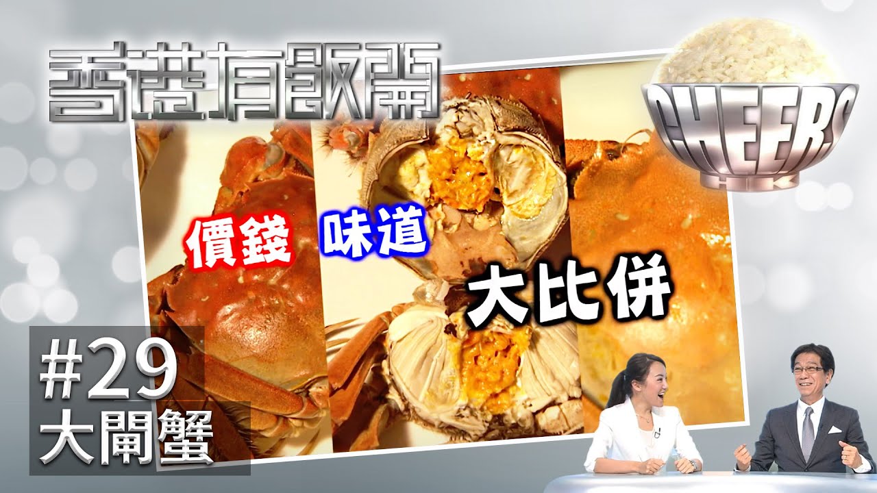 【大閘蟹】香港有飯開 29︱ATV