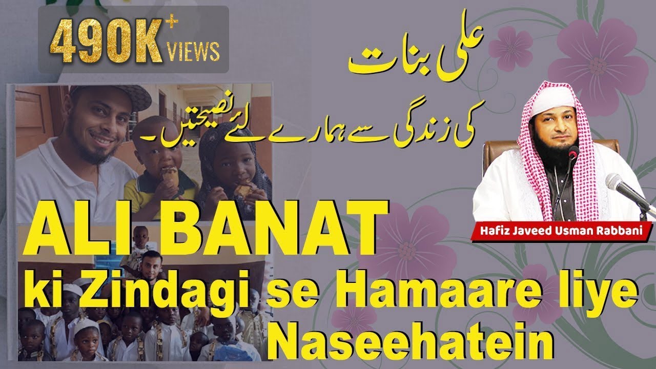 ALI BANAT Ki Zindagi Se Hamaare Liye Naseehatein || By Hafiz Javeed Usman Rabbani || Daily Reminder