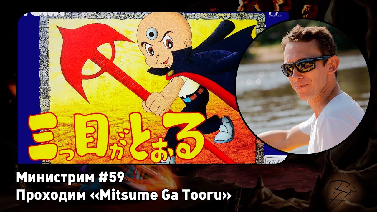 Mitsume Ga Tooru [Nes] Министрим #59