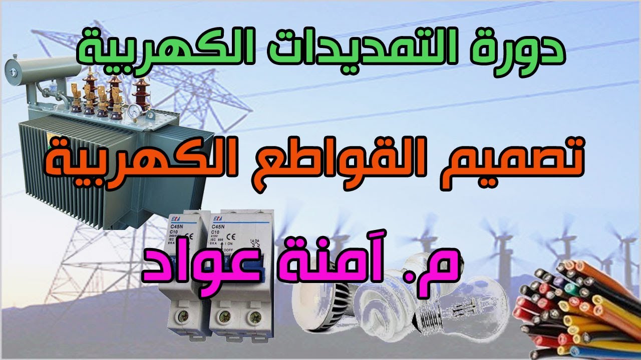دورة التمديدات الكهربية :: 14- تصميم القواطع الكهربية