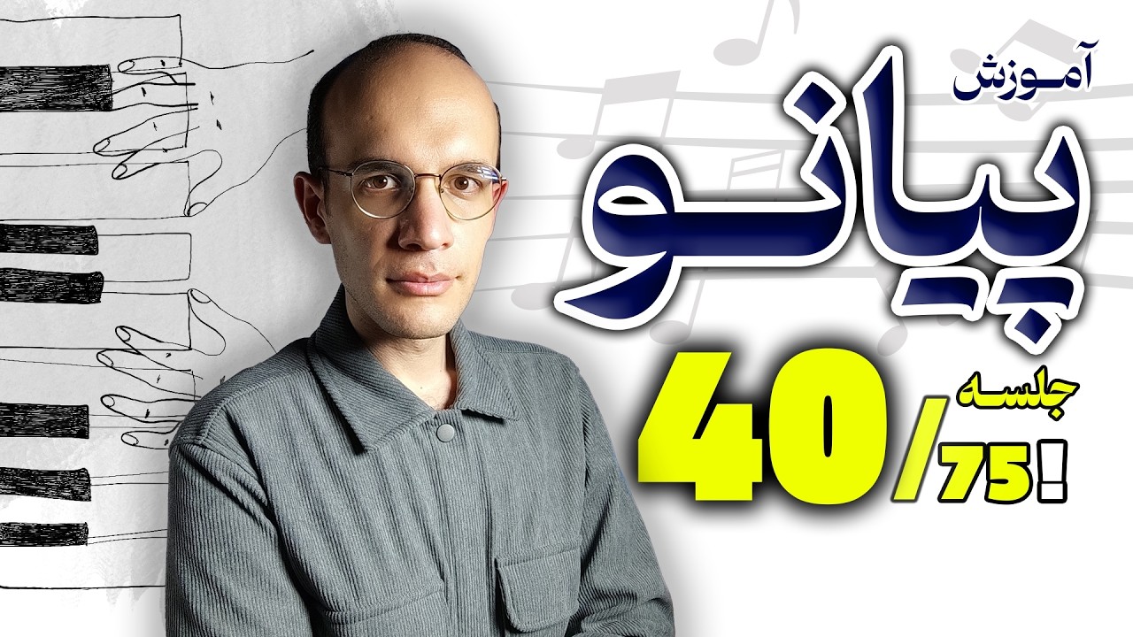 🎼آموزش پیانو از 0 تا 99 با من 🎹 خطوط اضافه در حامل ها  - شروع فصل 2 🔴 جلسه 40 از 75