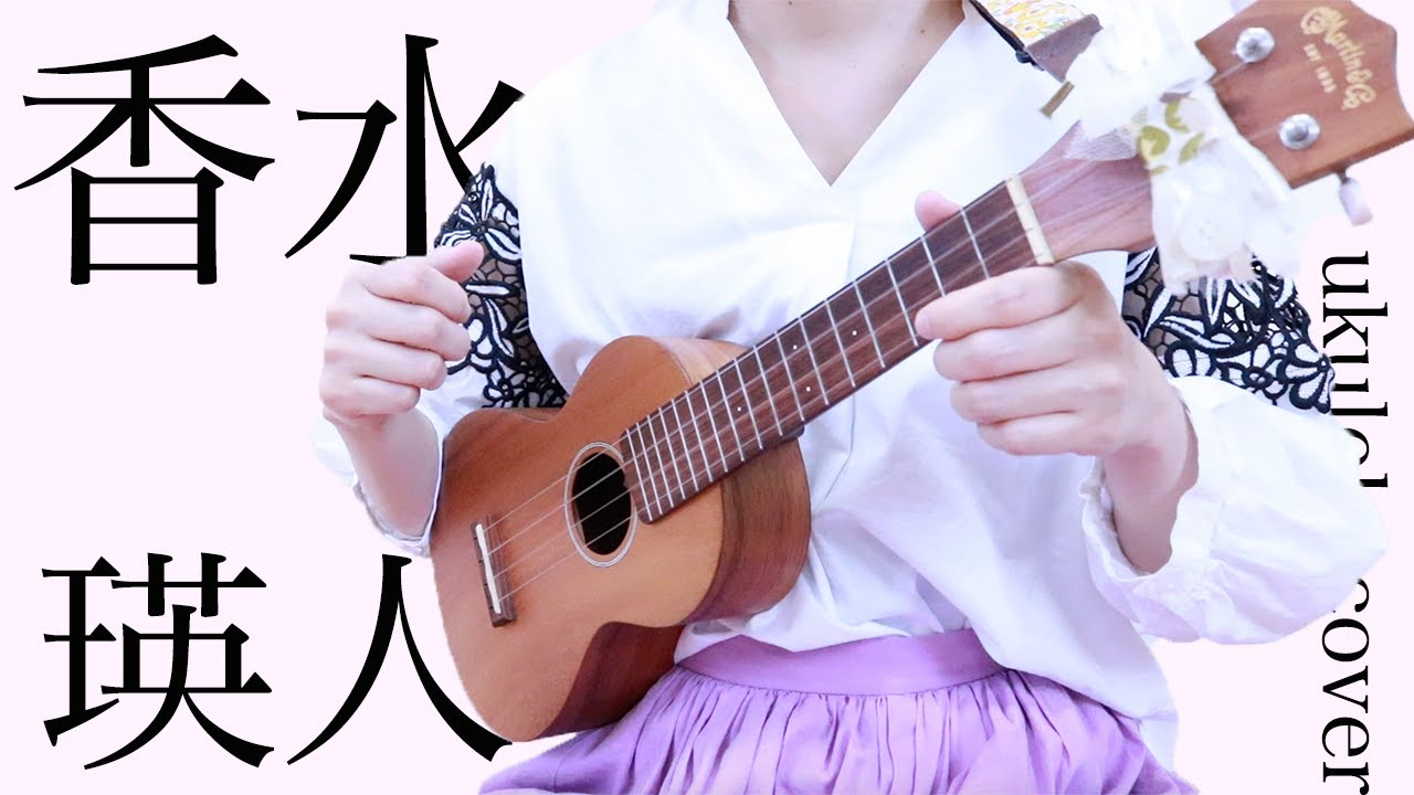 【女性ウクレレ弾き語り】香水 / 瑛人 ー原曲風アレンジ