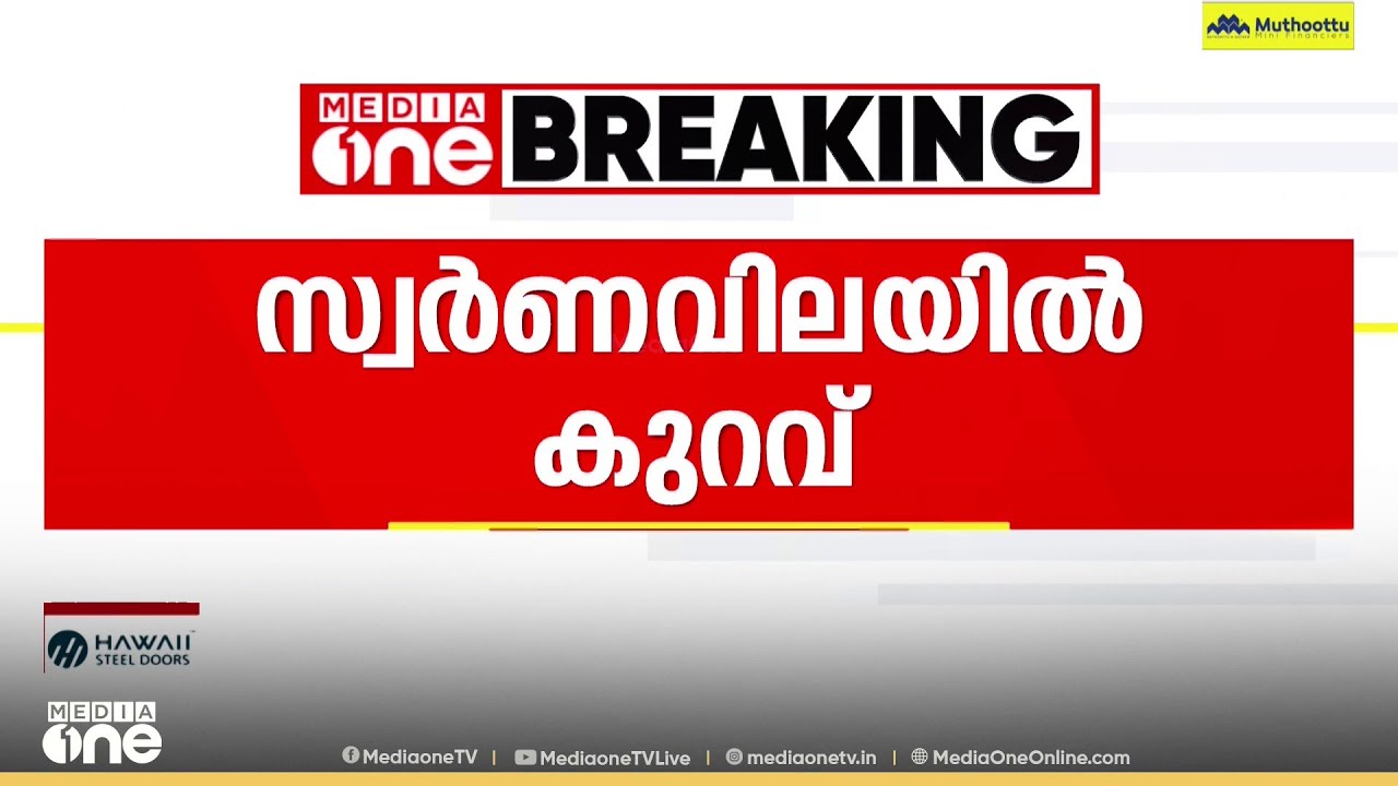 ബ്രേക്കിട്ട് സ്വർണം; പവന് 2,480 രൂപ കുറഞ്ഞു...| Gold rate  O