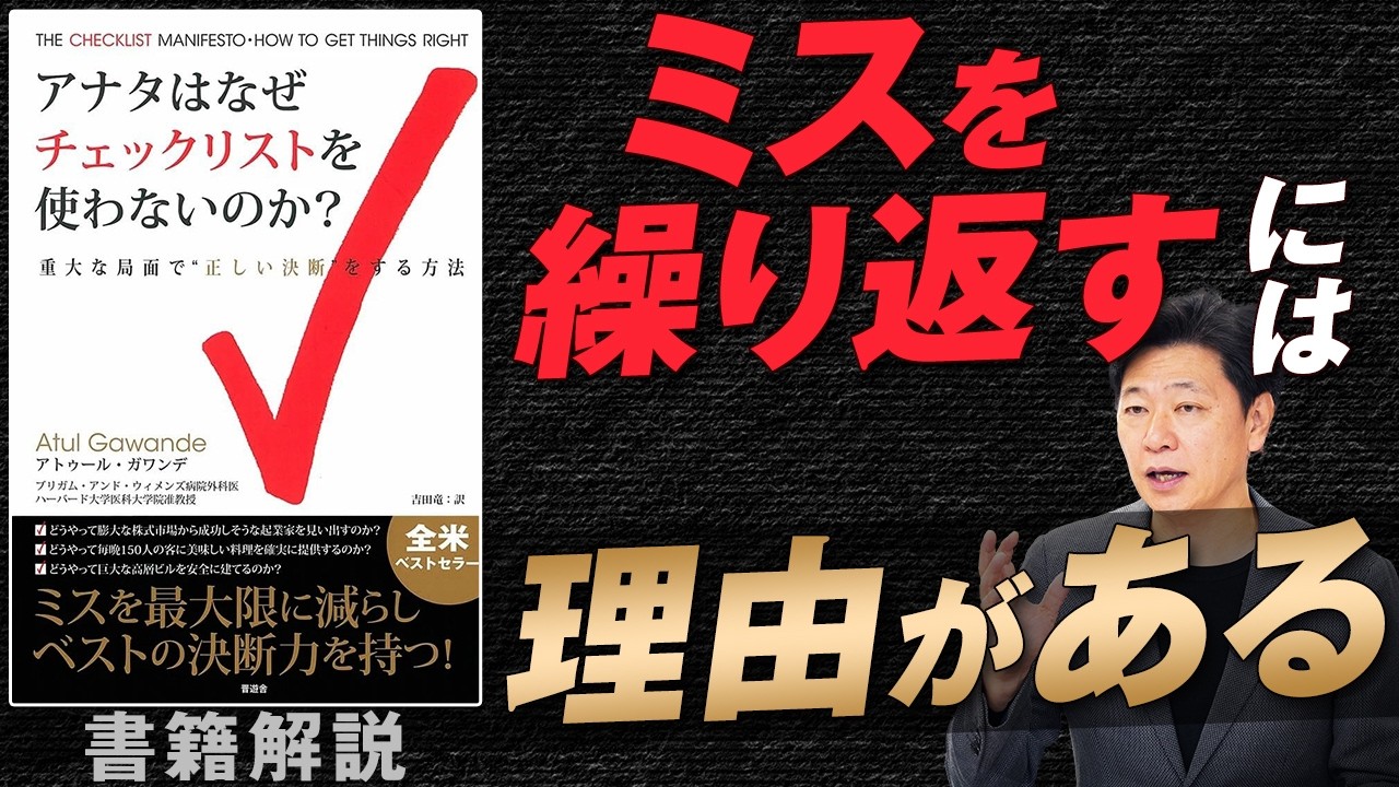【中小企業 役立つ書籍】書籍『アナタはなぜチェックリストを使わないのか？』