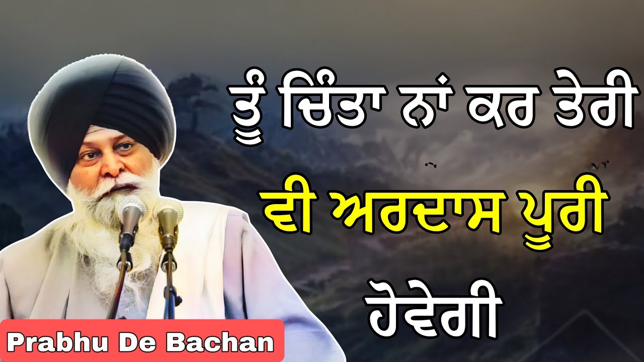ਤੂੰ ਚਿੰਤਾ ਨਾਂ ਕਰ ਤੇਰੀ ਵੀ ਅਰਦਾਸ ਪੂਰੀ ਹੋਵੇਗੀ | Giani Sant Singh Ji Maskeen Katha #katha