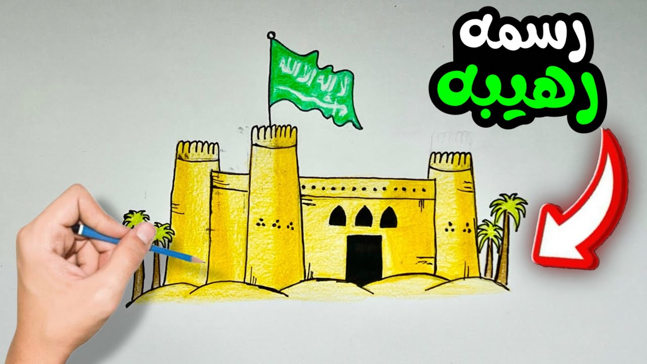 رسم يوم التأسيس | رسم عن يوم التأسيس