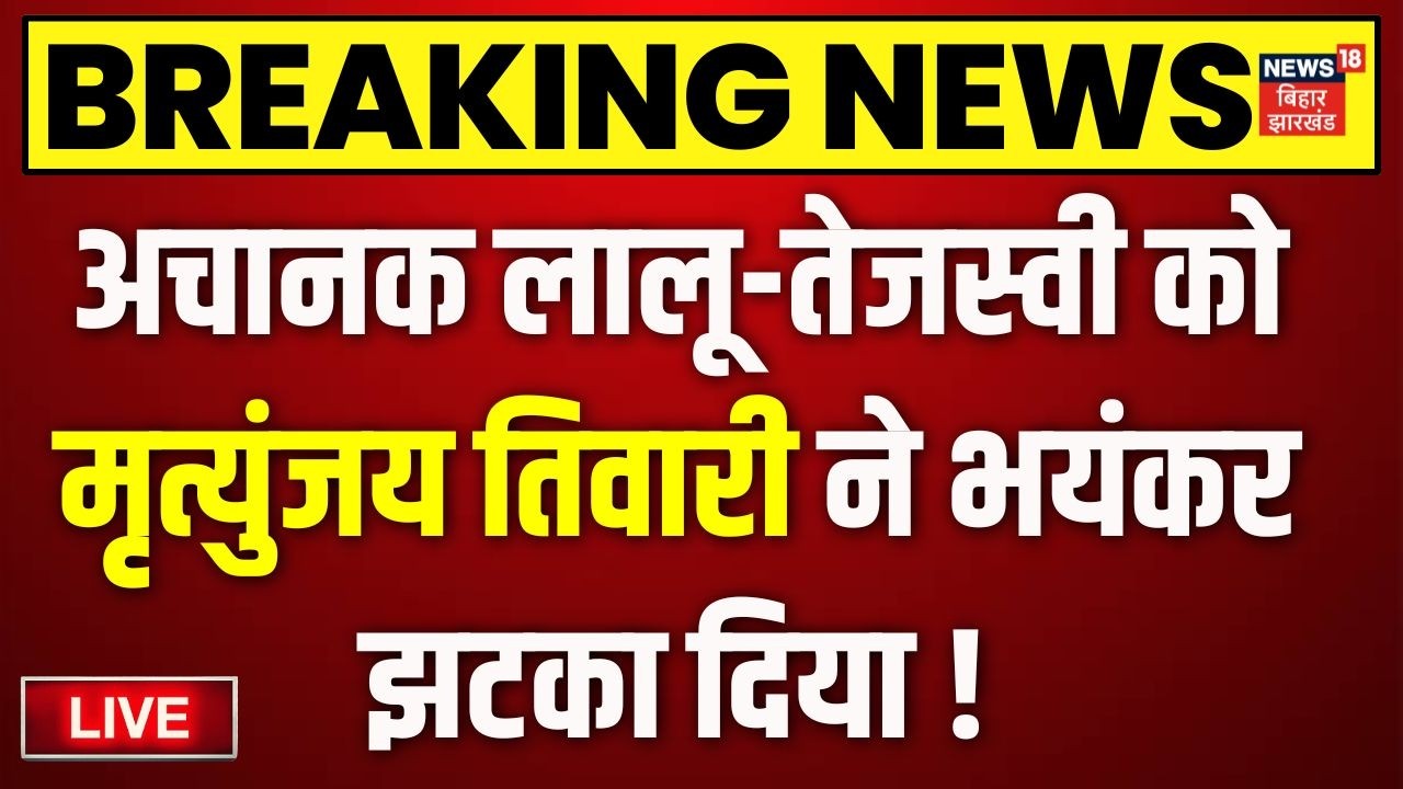 Mrityunjay Tiwari Resignation Live : RJD से Mrityunjay tiwari ने दिया इस्तीफा | Tejashwi Yadav |