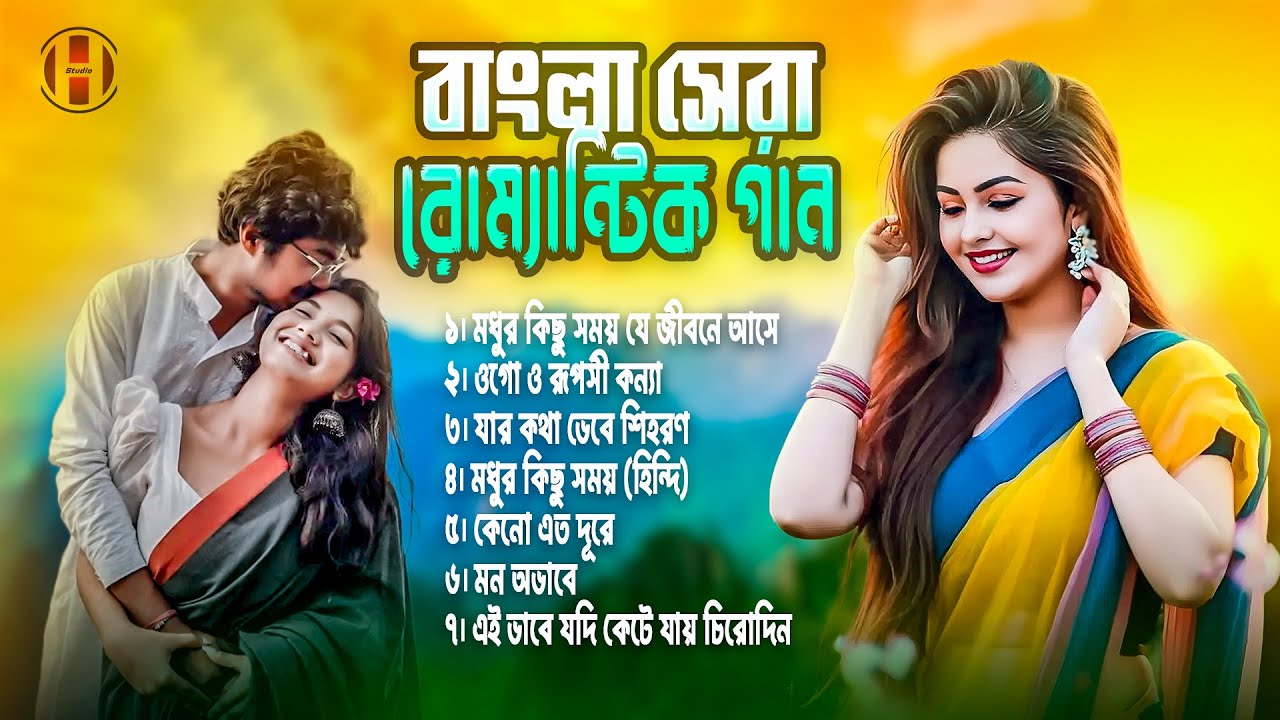 বাংলা সেরা রোম্যান্টিক গান 2025  😍 Bangla Romantic Song ❤️ TikTok Trending Song ❤️ #modhurkichusomoy