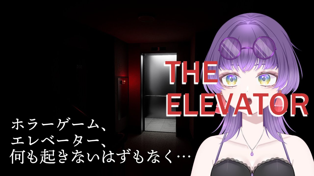 【The elevator】一見普通のエレベーターが陰キャギャルを襲う…！【朽無よみね/個人勢VTuber】
