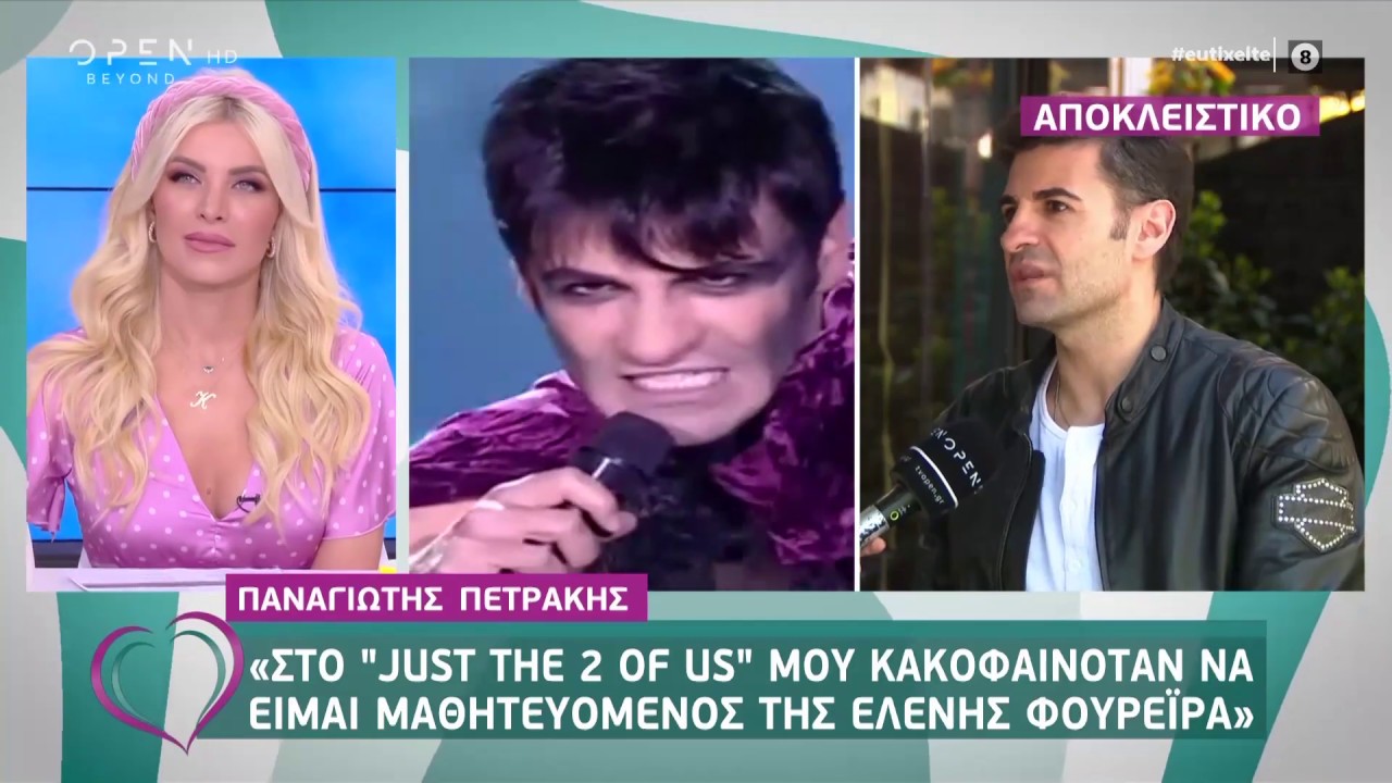 Π.Πετράκης: Στο J2US μου κακοφαινόταν να είμαι μαθητευόμενος της Ε.Φουρέιρα