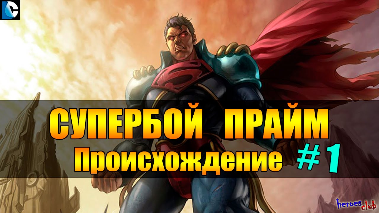 Супербой Прайм ПРОИСХОЖДЕНИЕ. Супермен Прайм История. Superboy/Superman Prime ORIGIN #1