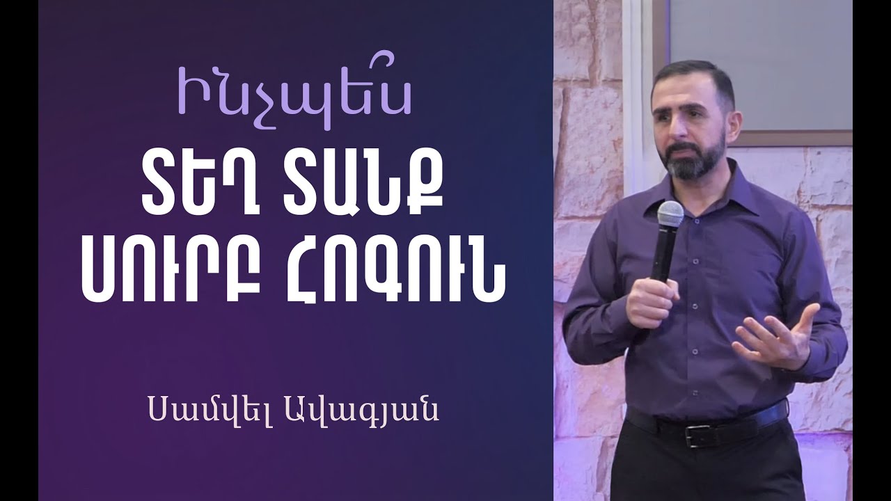 Բաց եղիր Սուրբ Հոգուն լսելու համար / 21.12.2025 / Սամվել Ավագյան